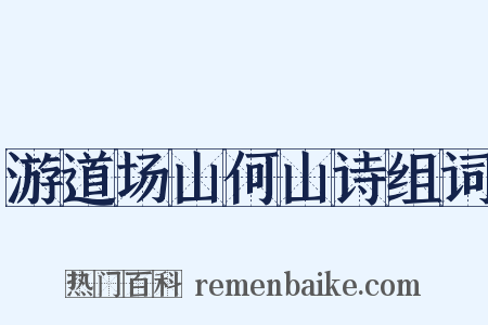 游道场山何山诗组词是什么意思的图片